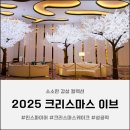 2025 크리스마스 이브 보낸 이야기