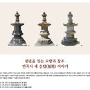 천년을 잇는 모방과 창조 연곡사 세 승탑(僧塔) 이야기