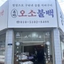 필수 코스 🍚 맛에 반하고 센스에 두 번 반한 숯불 석쇠구이 전문 ‘오소불백’ 솔직 후기 (with 댕댕이 🐶)