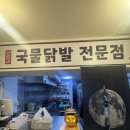 미래네닭발 | [전주송천동 닭발맛집] 직접 재배하는 콩나물과 국물닭발 맛집인 미래네닭발