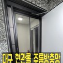 상인영남화성상가 | 대구 현관롤방충망 주름방충망 실외기실방충망 시공