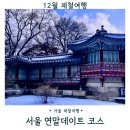 종로-연건-종로-연-513 | 서울 연말데이트 코스 추천 BEST 4