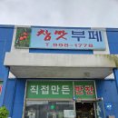 참맛집한식부페 이미지