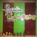 스타뮤직동전노래연습장 이미지