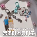 엠조이스튜디오 | 구월동 이색데이트 키링 만들기 원데이클래스 엠조이스튜디오