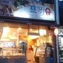 프랑슈과자점 이미지