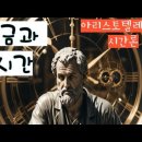 106 : 아리스토텔레스의 시간론 : 지금과 시간 이미지