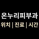 온누리피부과의원 이미지