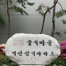 숲속마을2단지(벽산삼익) 이미지