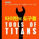 페리스 | 타이탄의 도구들_팀 페리스 토네이도 독서후기
