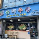 춘하추동입암점