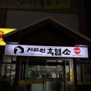지리산흑염소 하남 보양식 흑염소탕 19000원 검단산 맛집 솔직후기