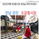 대덕상설시장 | 전남 강진 오감통시장 먹거리장터 전통시장 장날