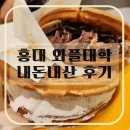 홍대 와플대학 위치 변경 후 첫 방문 후기! 마크곤잘레스점 안쪽 숨은 디저트 맛집
