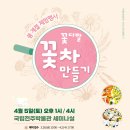 꽃차만들기 이미지