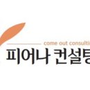 피어나컨설팅 이미지