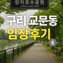 교문 우성아파트 버스승강장 | 🚶 구리 교문동 임장 후기