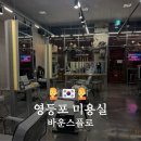 연희미용실 | 영등포 미용실 바운스플로 │ 엄마 기분전환 연희디자이너 중단발 매직셋팅 후기