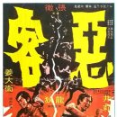 恶客（1972） 이미지