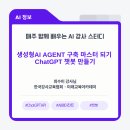 [시민제안강의] 챗GPT 말로하는 인공지능 AI | 생성형AI AGENT 구축 마스터 되기_ChatGPT 챗봇 만들기(심화) ｜디벨롭스터디 후기