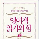 도전 우리 아이 영어독서 이미지