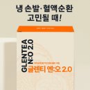 샤르네글렌티 | 냉손발·혈액순환 고민될 때 │ 샤르네 글렌티 엔오 2.0 마시는 아르기닌 혈관 건강 영양제