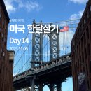 봉봉(bonbon) | 한달살기14일차_브루클린 덤보/ Seamore’s/ 페블비치/ 봉봉(BonBon) 스웨디시 젤리/ 뉴욕 재즈바 버드랜드