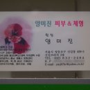 양미진 피부＆체형미용실
