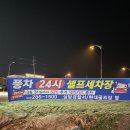 청주 동남지구(월오동) 풍차 24시 셀프세차장 후기