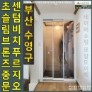 센텀비치푸르지오아파트 | 부산 수영구 민락동 센텀비치푸르지오아파트중문 스위치 수정