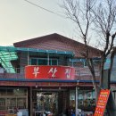 부산집 이미지