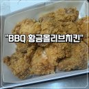 황금알계란 | [BBQ 황금올리브치킨] 남자친구 생일 기념 기프티콘으로 먹은 솔직 후기 (feat. 황금알치즈볼)