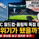 올림픽광고 | JTBC 월드컵·올림픽 독점 중계, 왜 위기가 됐을까? 직접 영상을 보고 정리한 후기