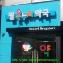 필온누리약국 이미지