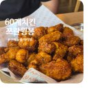 오늘도고기고 | 60계치킨 신메뉴 쯔란윙봉 내돈내산 진천점 솔직 리뷰
