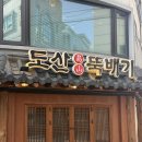 영동고등학교 | 강남구청역 점심맛집으로 소문난 고기집! 도산뚝배기 청담 솔직 후기