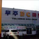 무주DC마트 이미지