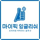 마이잉글리쉬