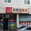 오복성반점 | 대구북구맛집 30년 노포의 손맛 오복성반점