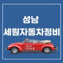 세원정비 이미지