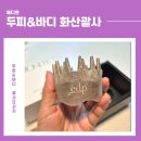 두피엔 에디쁘 | 화산괄사로 두피부터 바디까지 관리, 에디쁘 두피괄사 사용후기
