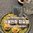 얌얌어물전 | 생일기념 잠실 어물전청 방문 미역국까지 챙겨주는 센스