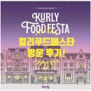 2024 마켓컬리 푸드페스타 코엑스마곡 첫날 후기 방문 꿀팁!