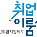 &#34;취업이룸&#34; 배면썬팅, 입구표찰, 입구베너 납품 및 국민취업지원제도 소개