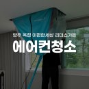 리더스라인 | 입주 2년차 신축아파트 에어컨 상태｜옥정 리더스가든 청소 후기