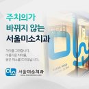 서울미소치과의원 이미지