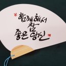 캘리그라피(초급반) 이미지