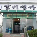 갈비명가 이미지