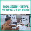 [공유] 2025 실업급여 조건 수급자격, 신청 방법, 지급 기간, 자주 묻는 질문 - 싹 다 정리했습니다! 이미지