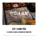 세븐일레븐 군산수송비발디점 | 군산 수송동 맛집 선주네포차 | 당일조업 세꼬시와 제철 꽃게찜 후기